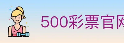 500彩票官网 logo